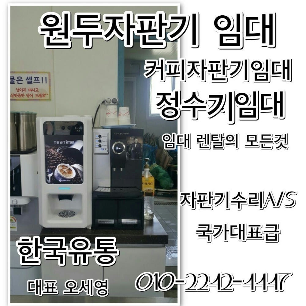 한국유통 원두자판기·커피자판기·정수기 임대와 자판기 수리 안내