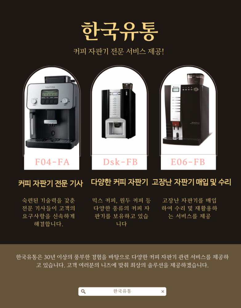 한국유통 커피자판기 전문 기사, 다양한 커피자판기, 고장난 자판기 매입 및 수리 안내
